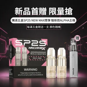SP2s Max煙彈2顆裝 | SP2s Max主機專用 · 4mL大容量 · 16種口味 · 台灣現貨