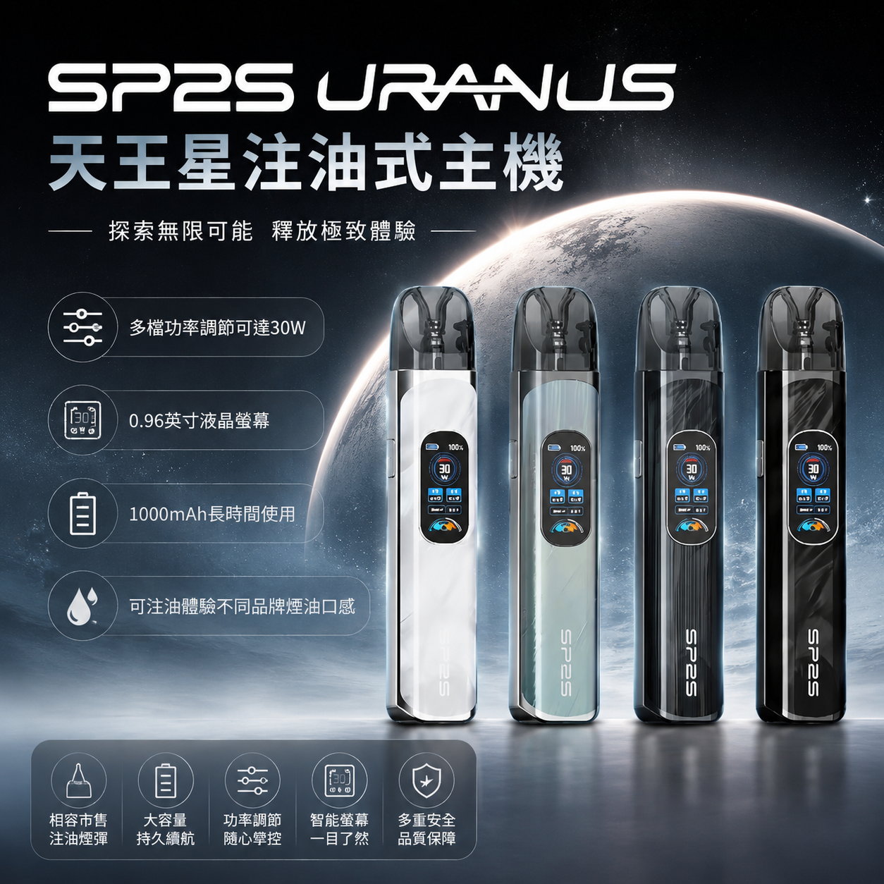 SP2S天王星主機 | 註油式電子煙主機套裝 · 贈2顆空倉 · 台灣現貨