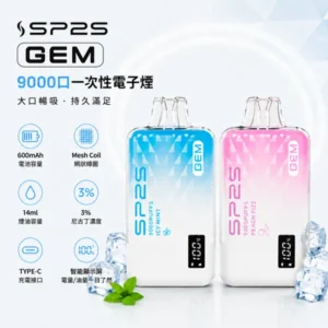 SP2S拋棄式9000口一次性電子煙 | 12mL容量 · 16種口味 · 超高CP值