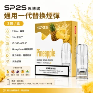 SP2S一代煙彈 | 通用一代主機 · SP2煙彈連續6年銷冠 · 台灣現貨