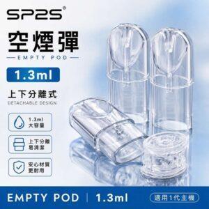 SP2S空煙彈 | 上下分離式空倉 · 1.3mL空彈殼 · 一代通用空殼 · 不漏油