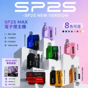 SP2S MAX主機 | 方塊電子煙 · 智能調節 · 超長續航 · 8種顏色現貨