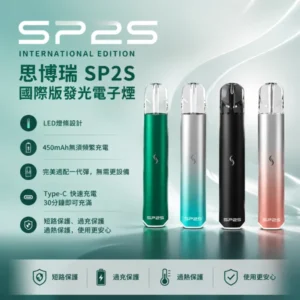 SP2S 國際版主機 | LED發光主機 · 適配一代煙彈 · 9種潮流配色 · 台灣現貨