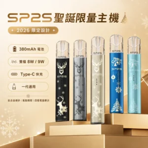 SP2S聖誕限定主機 | 升級版鈦色主機 · 通用一代煙彈 · 質感升級 · 節日氣氛滿載
