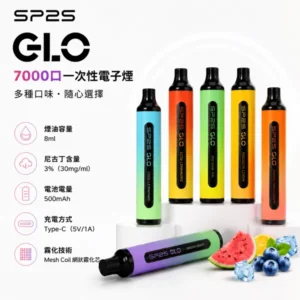 SP2S GLO 7000口拋棄式電子煙 | 一次性大容量 · 15款口味 · 超長續航