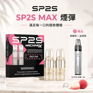 SP2 MAX 煙彈 | 適配SP2S MAX主機 · 4mL*2顆裝 · 16種口味 · 高密封不漏油