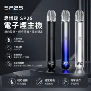 SP2S主機 | 思博瑞一代主機 · 通用一代煙彈 · 16種顏色 · 台灣現貨