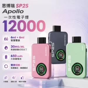 SP2S 12000口拋棄式電子煙【有煙+無煙】雙模式切換 | 全彩螢幕顯示 | 台灣現貨