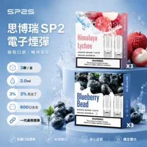 SP2S煙彈 | 思博瑞一代SP2煙彈 · 33種口味推薦 · 2.0mL*3顆裝 · 正品現貨