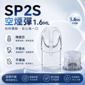 SP2S空倉 | 1.6ml空倉煙彈 | 底部註油空彈 | 一代通用空煙彈 | 陶瓷芯不漏油 | 台灣現貨